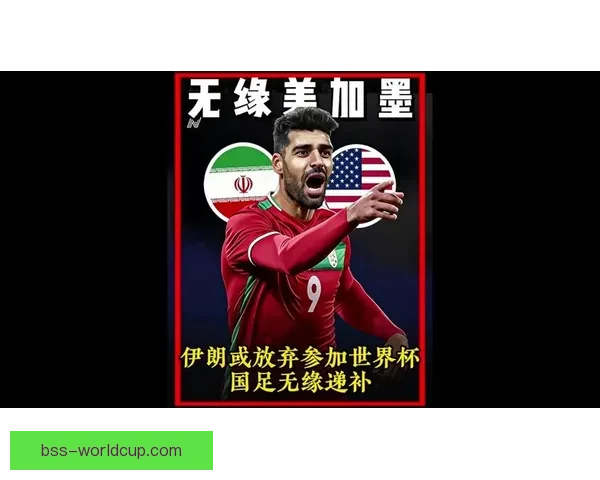 伊朗男足无缘美洲世界杯
